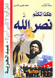 غلاف كتاب هكذا تكلم نصر الله (الجزء الثاني)
