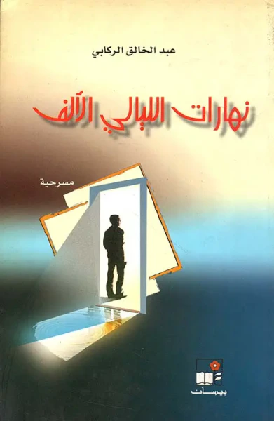 غلاف كتاب نهارات الليالي الألف