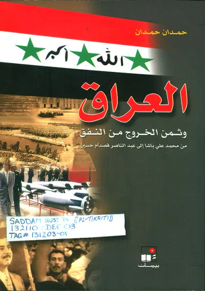 غلاف كتاب العراق وثمن الخروج من النفق