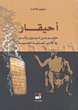 غلاف كتاب أحيقار