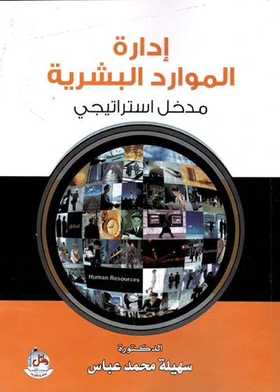 غلاف كتاب ادارة الموارد البشرية ؛ مدخل استراتيجي