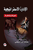 غلاف كتاب الادارة الاستراتيجية ؛ العولمة والمنافسة