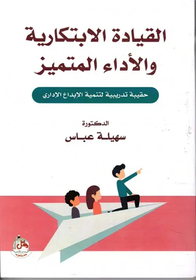 غلاف كتاب القيادة الابتكارية والاداء المتميز- حقيبة تدريبية لتنمية الابداع الاداري