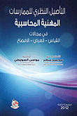 غلاف كتاب التاصيل النظري للممارسات المهنية المحاسبية في مجالات: القياس والعرض والافصاح