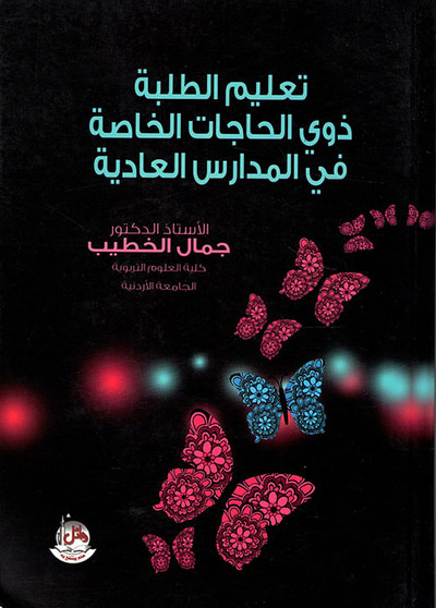 غلاف كتاب تعليم الطلبة ذوي الحاجات الخاصة في المدارس العادية
