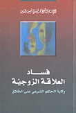 غلاف كتاب فساد العلاقة الزوجية ؛ ولاية الحاكم الشرعي على الطلاق