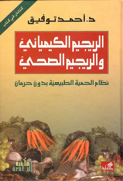 غلاف كتاب الريجيم الكيميائي والريجيم الصحي