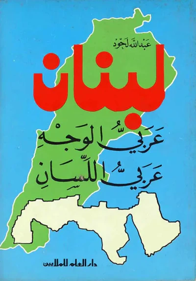 غلاف كتاب لبنان عربي الوجه عربي اللسان