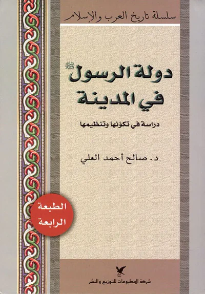 غلاف كتاب دولة الرسول صلى الله عليه وسلم في المدينة - دراسة في تكونها وتنظيمها