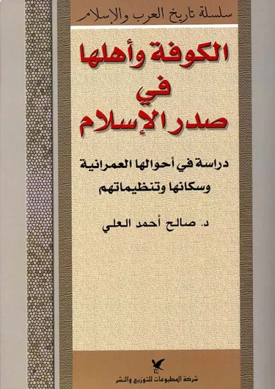 غلاف كتاب الكوفة وأهلها في صدر الإسلام