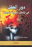 غلاف كتاب دور العقل في تشكيل المعرفة الدينية
