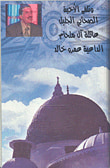 غلاف كتاب الصحابي الجليل عائلة آل ملحام