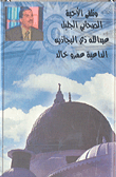 غلاف كتاب الصحابي الجليل عبد الله ذي البجاذين