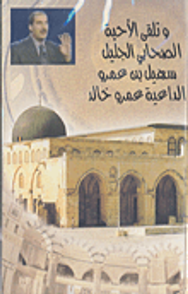 غلاف كتاب الصحابي الجليل سهيل بن عمرو