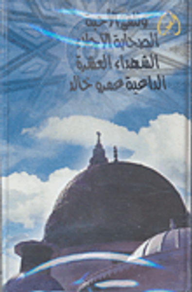 غلاف كتاب الصحابة الآجلاء الشهداء العشرة