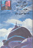 غلاف كتاب الصحابي الجليل - غزوة أحد