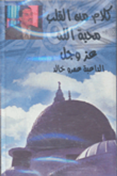 غلاف كتاب محبة الله عز وجل