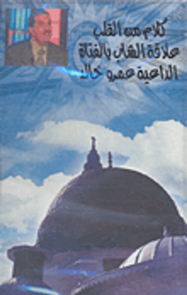 غلاف كتاب علاقة الشباب بالفتاة