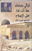 غلاف كتاب هل أنت تغار على الإسلام