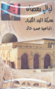 غلاف كتاب معركة البدر الكبرى