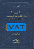 غلاف كتاب الضريبة على القيمة المضافة بين النظرية والتطبيق