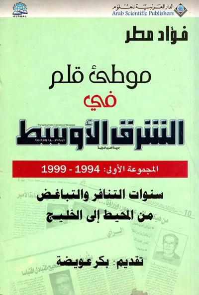 غلاف كتاب موطئ قلم في الشرق الأوسط المجموعة الأولى 1994 - 1999