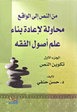 غلاف كتاب من النص إلى الواقع محاولة لإعادة بناء علم أصول الفقه