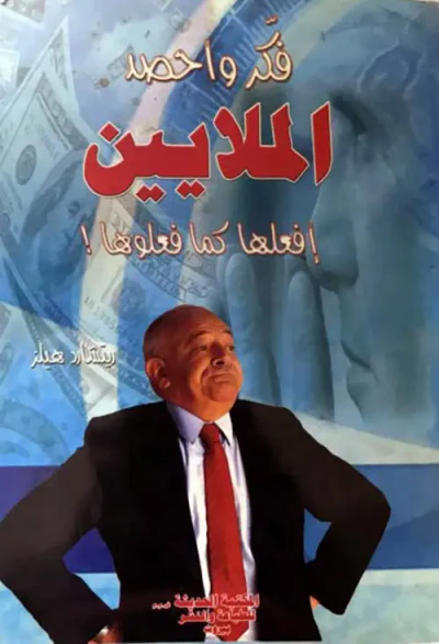 غلاف كتاب فكر واحصد الملايين