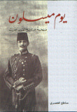 غلاف كتاب يوم ميسلون - صفحة من تاريخ العرب الحديث