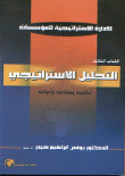 غلاف كتاب التحليل الإستراتيجي أساليبه ونماذجه وأدواته