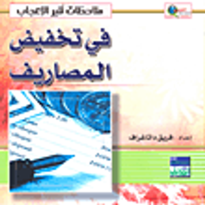 غلاف كتاب في تخفيض المصارف