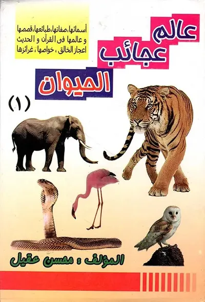 غلاف كتاب عالم عجائب الحيوان