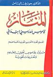 غلاف كتاب المنار ؛ قاموس مدرسي ابتدائي (عربي - عربي)
