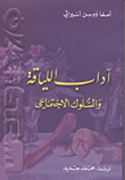 غلاف كتاب آداب اللياقة والسلوك الاجتماعي
