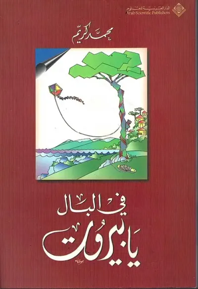 غلاف كتاب في البال يا بيروت