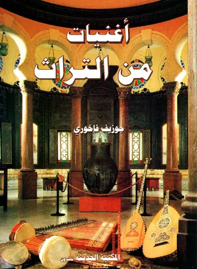 غلاف كتاب أغنيات من التراث مع مختارات من الأغاني الحديثة