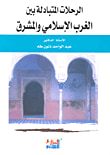 غلاف كتاب الرحلات المتبادلة بين الغرب الإسلامي والمشرق