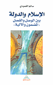 غلاف كتاب الإسلام والدولة ؛ بين الوصل والفصل 'المضمون والآلية'