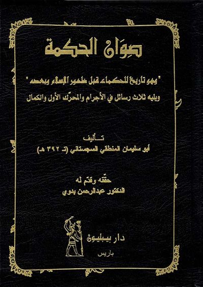 غلاف كتاب صوان الحكمة ' وهو تاريخ للحكماء قبل ظهور الإسلام وبعده '