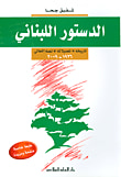 غلاف كتاب الدستور اللبناني ؛ تاريخه، تعديلاته، نصه الحالي 1926 - 2009