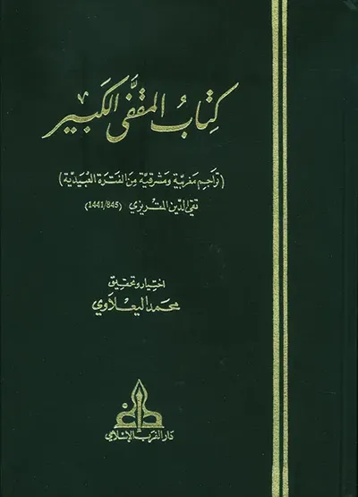 غلاف كتاب كتاب المقفى الكبير (تراجم مغربية ومشرقية من الفترة العبيدية