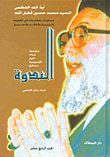 غلاف كتاب الندوة - الجزء الرابع عشر