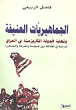 غلاف كتاب الجماهيريات العنيفة ونهاية الدول الكاريزمية في العراق