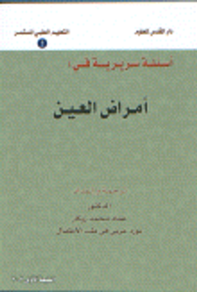 غلاف كتاب أسئلة سريرية في أمراض العين