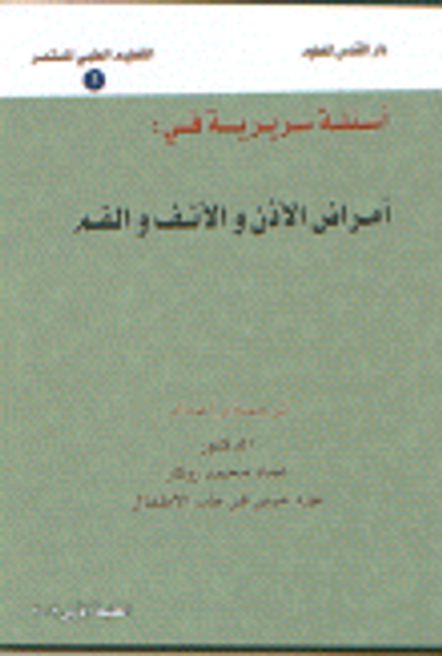 غلاف كتاب أسئلة سريرية في أمراض الأذن والأنف والفم