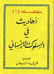 غلاف كتاب احاديث في السلوك الانساني