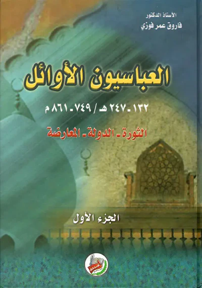 غلاف كتاب العباسيون الاوائل 132 - 247هـ/ 749 - 861م / الثورة - الدولة - المعارضة