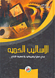 غلاف كتاب الأساليب الكمية / نماذج خطية وتطبيقاتها في تخطيط الإنتاج