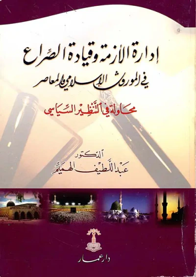 غلاف كتاب إدارة الأزمة وقيادة الصراع في الموروث الإسلامي والمعاصر؛ محاولة في التنظير السياسي