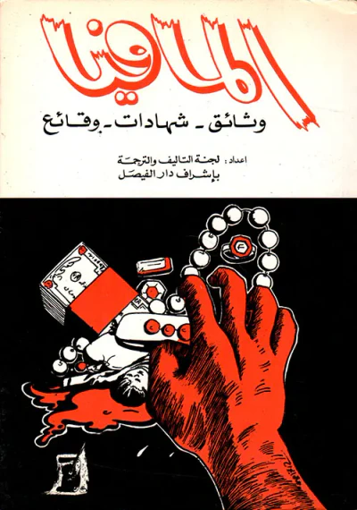 غلاف كتاب المافيا (وثائق - شهادات - وقائع)